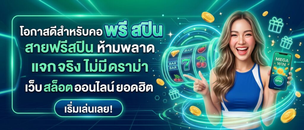 เว็บสล็อต ออนไลน์ สายฟรีสปิน ห้ามพลาด แจกจริง ไม่มีดราม่า